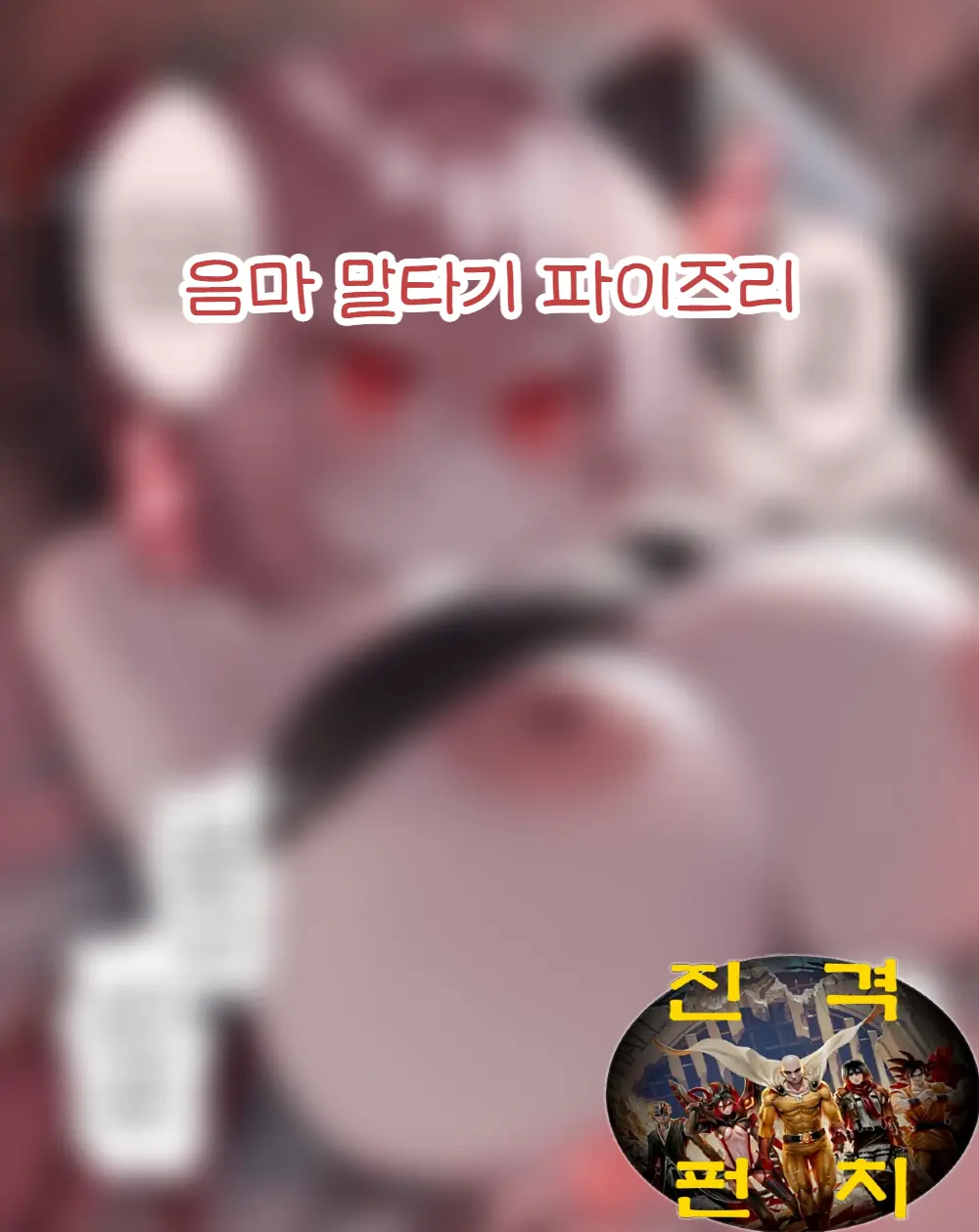 Inma Umanori Paizuri | 음마 말타기 파이즈리